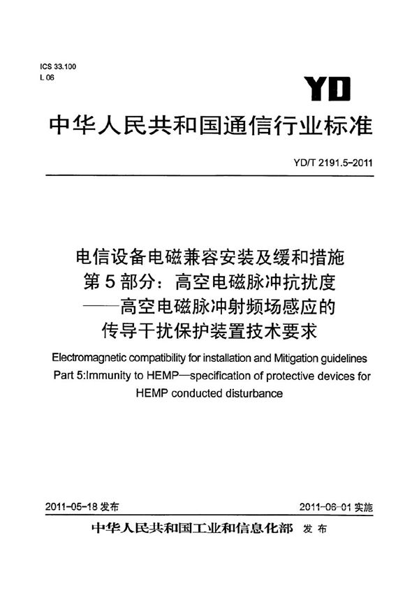 电信设备安装的电磁兼容及缓和措施 第5部分：高空电磁脉冲(HEMP)抗扰度-高空电磁脉冲射频场感应的传导干扰保护装置技术要求 (YD/T 2191.5-2011）