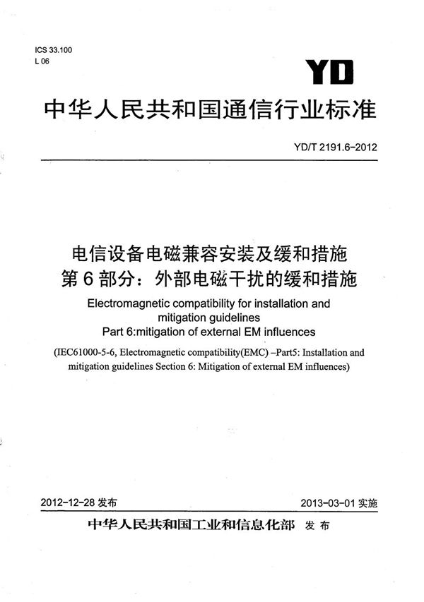 电信设备电磁兼容安装及缓和措施 第6部分：外部电磁干扰的缓和措施 (YD/T 2191.6-2012）