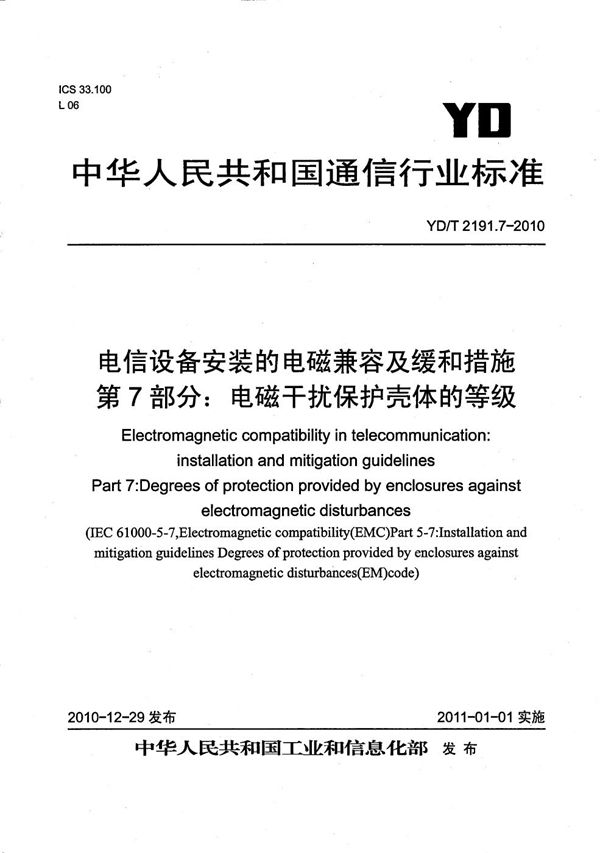 电信设备安装的电磁兼容及缓和措施 第7部分：电磁干扰保护壳体的等级 (YD/T 2191.7-2010）