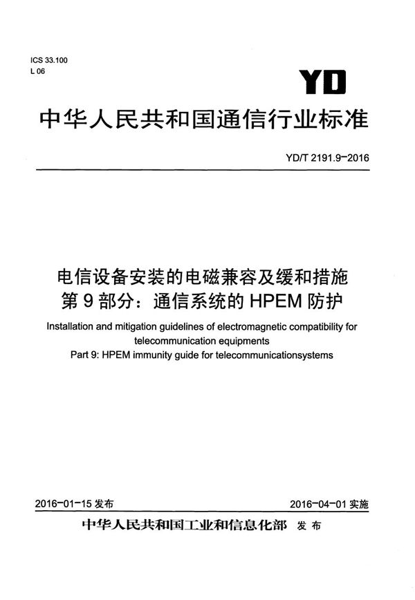 电信设备安装的电磁兼容及缓和措施 第9部分：通信系统的HPEM防护 (YD/T 2191.9-2016）