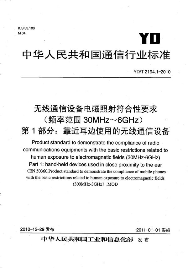 无线通信设备电磁照射符合性要求（频率范围30MHz-6GHz） 第1部分：靠近耳边使用的无线通信设备 (YD/T 2194.1-2010）