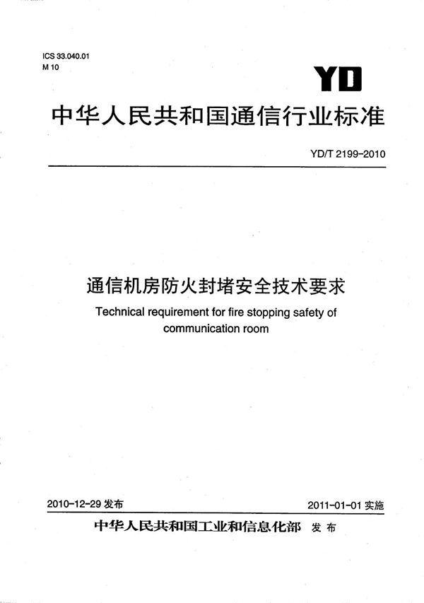 通信机房防火封堵安全技术要求 (YD/T 2199-2010）