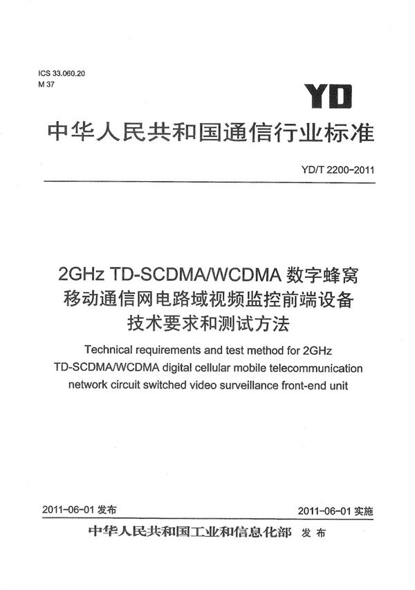 2GHz TD-SCDMA/WCDMA数字蜂窝移动通信网 电路域视频监控前端设备技术要求和测试方法 (YD/T 2200-2011）