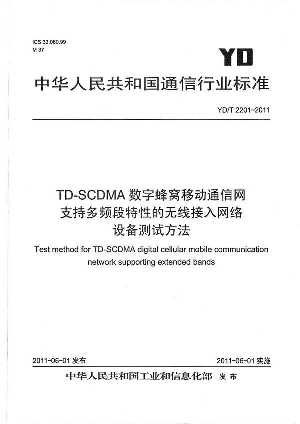 TD-SCDMA数字蜂窝移动通信网 支持多频段特性的无线接入子系统设备测试方法 (YD/T 2201-2011）