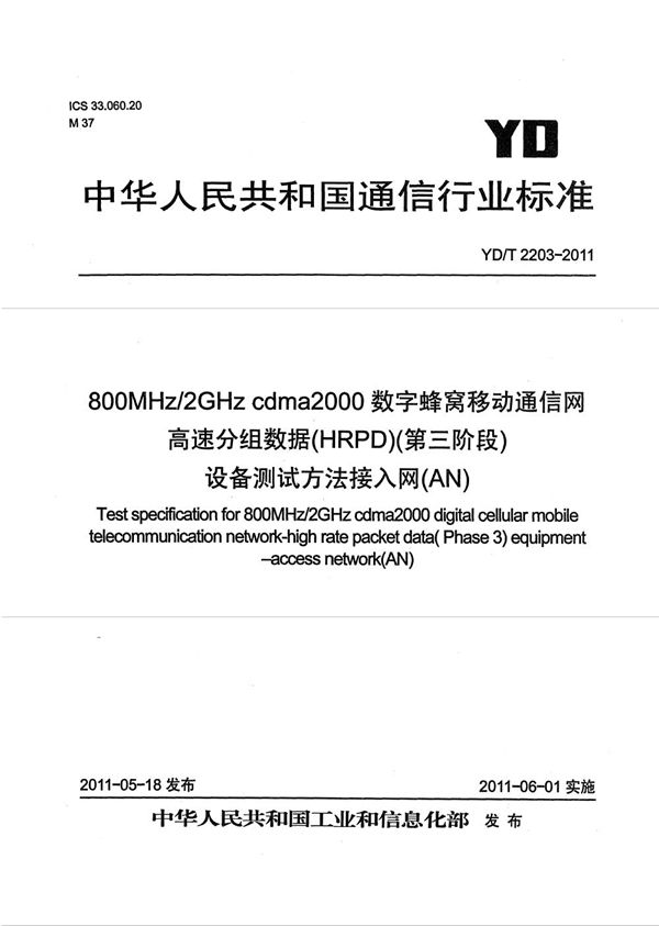 800MHz/2GHz cdma2000数字蜂窝移动通信网 高速分组数据（HRPD）（第三阶段）设备测试方法 接入网（AN） (YD/T 2203-2011）