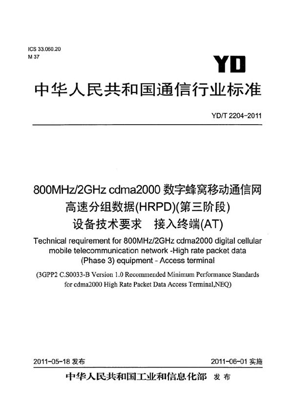 800MHz/2GHz cdma2000数字蜂窝移动通信网 高速分组数据（HRPD）（第三阶段）设备技术要求 接入终端（AT） (YD/T 2204-2011）