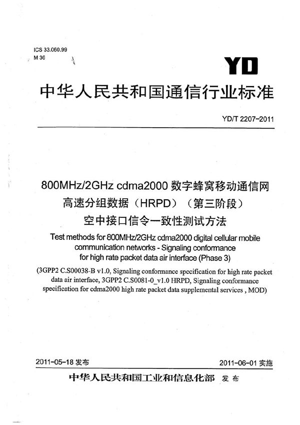 800MHz/2GHz cdma2000数字蜂窝移动通信网 高速分组数据（HRPD）（第三阶段）空中接口信令一致性测试方法 (YD/T 2207-2011）