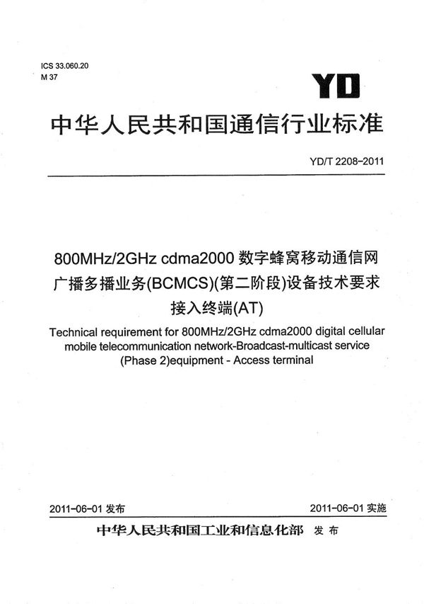 800MHz/2GHz cdma2000数字蜂窝移动通信网 广播多播业务（BCMCS）（第二阶段）设备技术要求 接入终端（AT） (YD/T 2208-2011）