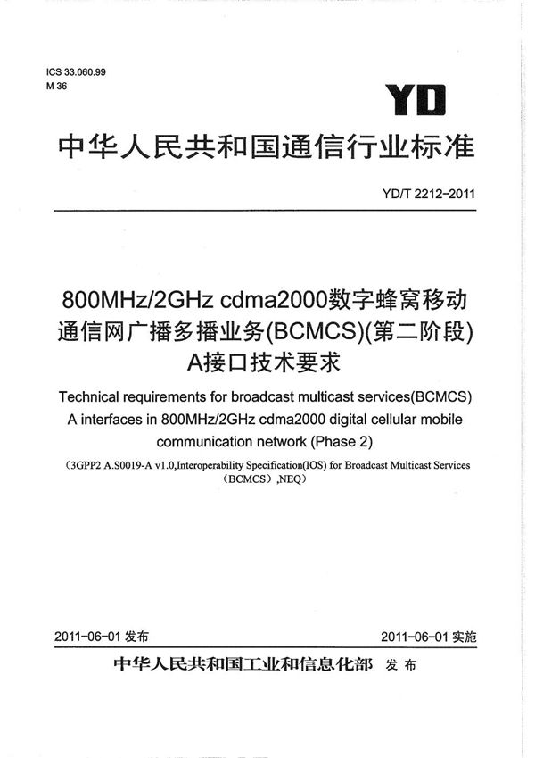 800MHz/2GHz cdma2000数字蜂窝移动通信网 广播多播业务（BCMCS）（第二阶段） A接口技术要求 (YD/T 2212-2011）