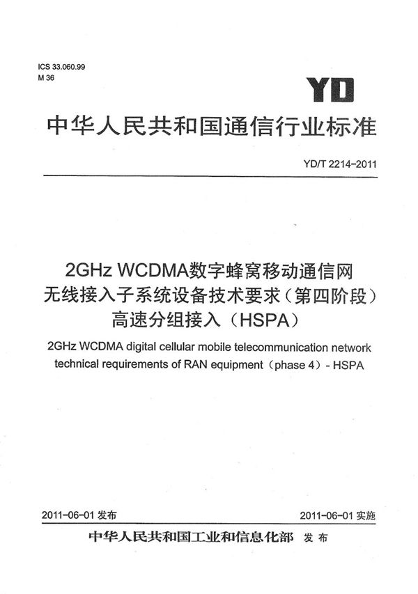 2GHz WCDMA数字蜂窝移动通信网 无线接入子系统设备技术要求（第四阶段） 高速分组接入（HSPA） (YD/T 2214-2011）