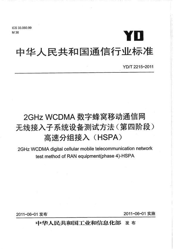 2GHz WCDMA数字蜂窝移动通信网 无线接入子系统设备测试方法（第四阶段） 高速分组接入（HSPA） (YD/T 2215-2011）