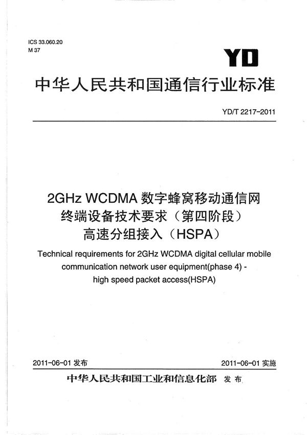 2GHz WCDMA数字蜂窝移动通信网 终端设备技术要求(第四阶段) 高速分组接入（HSPA） (YD/T 2217-2011）