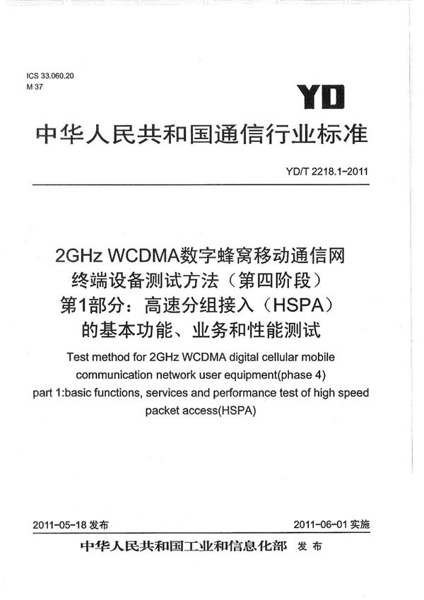 2GHz WCDMA数字蜂窝移动通信网 终端设备测试方法（第四阶段） 第1部分： 高速分组接入（HSPA）的基本功能、业务和性能测试 (YD/T 2218.1-2011）