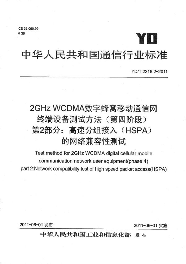 2GHz WCDMA数字蜂窝移动通信网 终端设备测试方法（第四阶段） 第2部分：高速分组接入（HSPA）的网络兼容性测试 (YD/T 2218.2-2011）