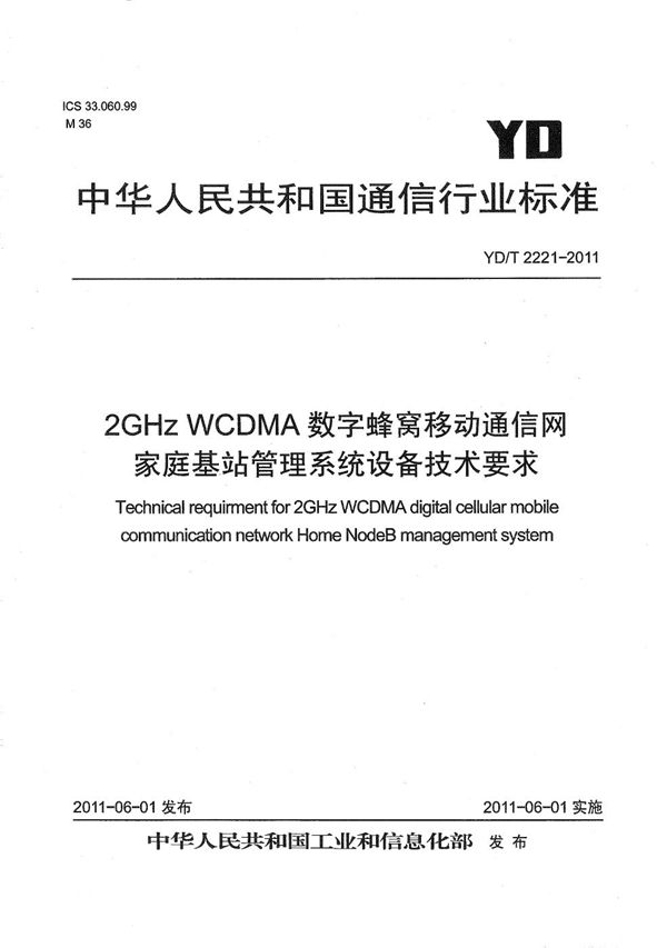 2GHz WCDMA数字蜂窝移动通信网 家庭基站管理系统设备技术要求 (YD/T 2221-2011）