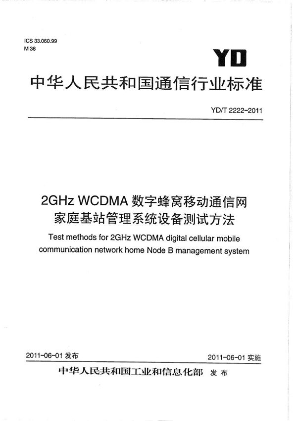 2GHz WCDMA数字蜂窝移动通信网 家庭基站管理系统设备测试方法 (YD/T 2222-2011）