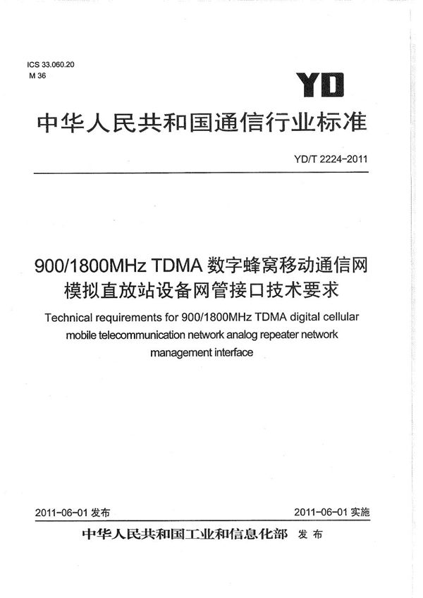 900/1800MHz TDMA数字蜂窝移动通信网 模拟直放站设备网管接口技术要求 (YD/T 2224-2011）