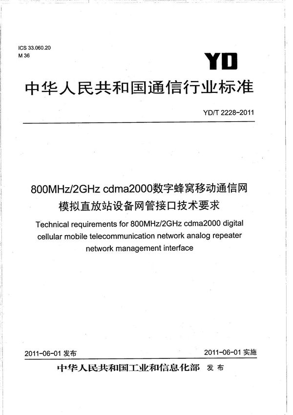 800MHz/2GHz cdma2000数字蜂窝移动通信网 模拟直放站设备网管接口技术要求 (YD/T 2228-2011）