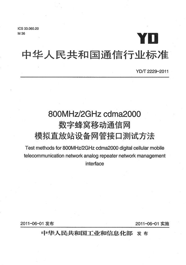 800MHz/2GHz cdma2000数字蜂窝移动通信网 模拟直放站设备网管接口测试方法 (YD/T 2229-2011）