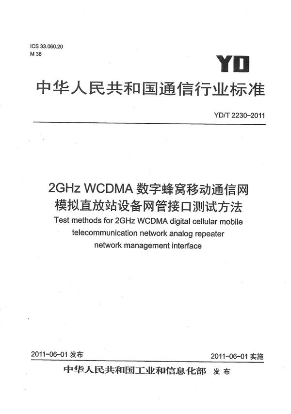 2GHz WCDMA数字蜂窝移动通信网 模拟直放站设备网管接口测试方法 (YD/T 2230-2011）