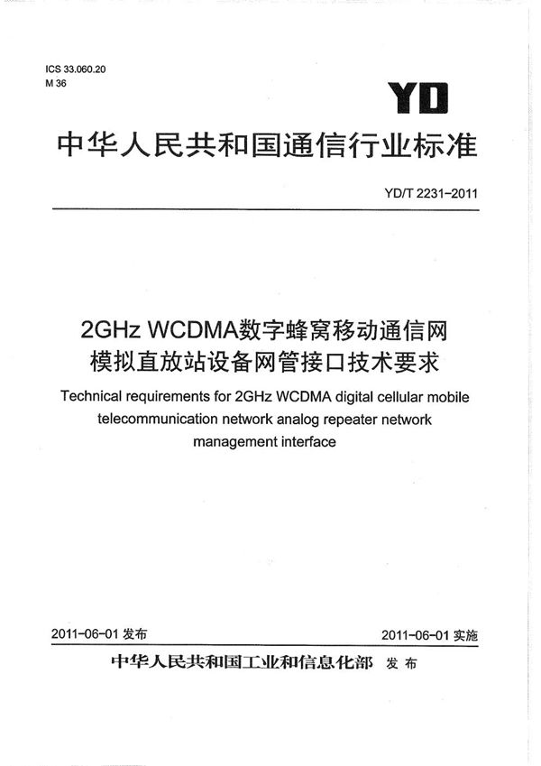 2GHz WCDMA数字蜂窝移动通信网 模拟直放站设备网管接口技术要求 (YD/T 2231-2011）