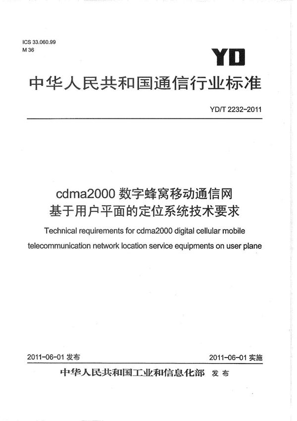 cdma2000数字蜂窝移动通信网 基于用户平面的定位系统技术要求 (YD/T 2232-2011）