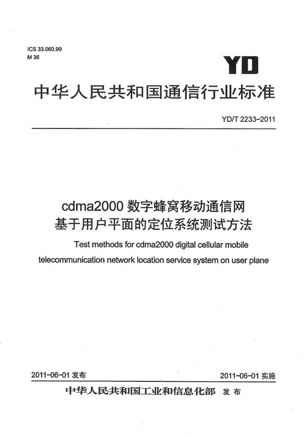 cdma2000数字蜂窝移动通信网 基于用户平面的定位系统测试方法 (YD/T 2233-2011）