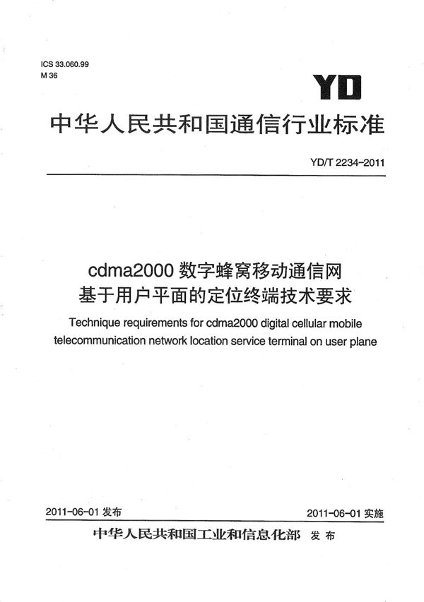 cdma2000数字蜂窝移动通信网 基于用户平面的定位终端技术要求 (YD/T 2234-2011）