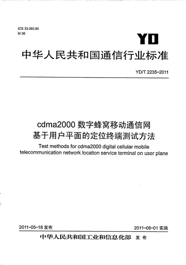 cdma2000数字蜂窝移动通信网 基于用户平面的定位终端测试方法 (YD/T 2235-2011）