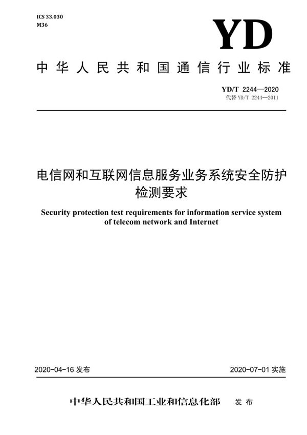 电信网和互联网信息服务业务系统安全防护检测要求 (YD/T 2244-2020）