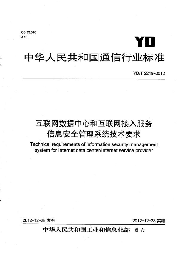 互联网数据中心和互联网接入服务信息安全管理系统技术要求 (YD/T 2248-2012）