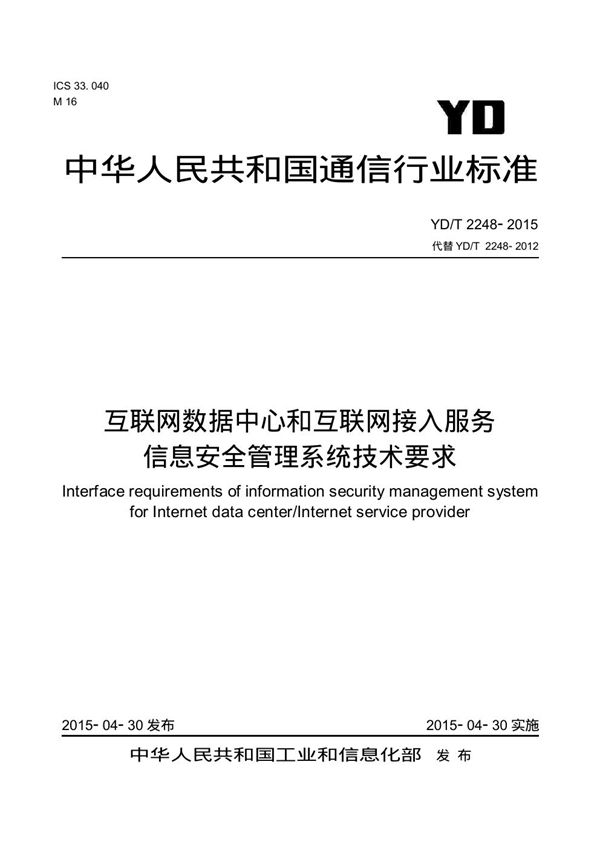 互联网数据中心和互联网接入服务信息安全管理系统技术要求 (YD/T 2248-2015）