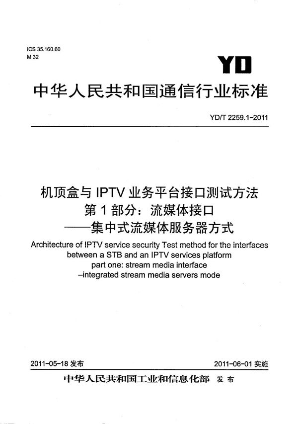 机顶盒与IPTV业务平台接口测试方法 第1部分：流媒体接口--集中式流媒体服务器方式 (YD/T 2259.1-2011）