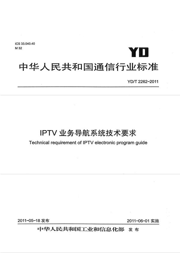 IPTV业务导航系统技术要求 (YD/T 2262-2011）