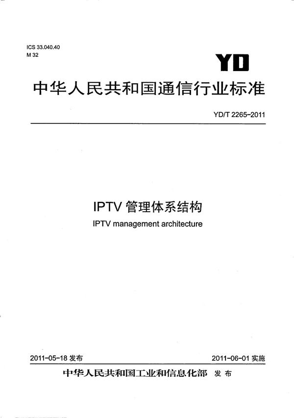 IPTV管理体系结构 (YD/T 2265-2011）