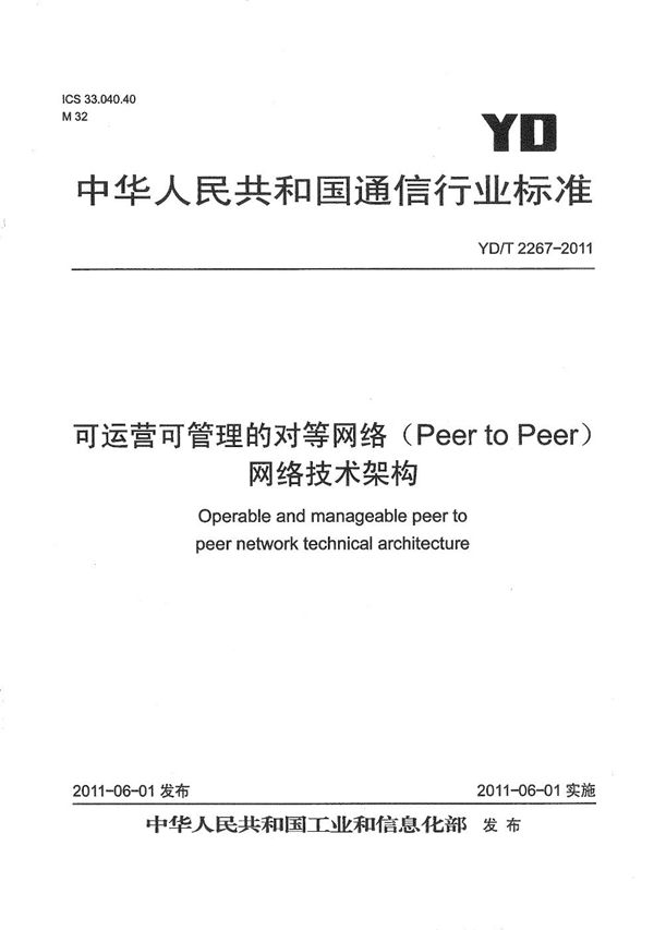 可运营可管理的对等网络（Peer to Peer）网络技术架构 (YD/T 2267-2011）