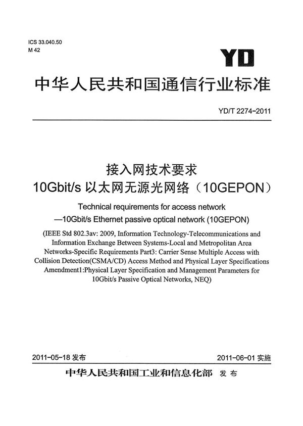 接入网技术要求 10Gbit/s以太网无源光网络（10G-EPON） (YD/T 2274-2011）