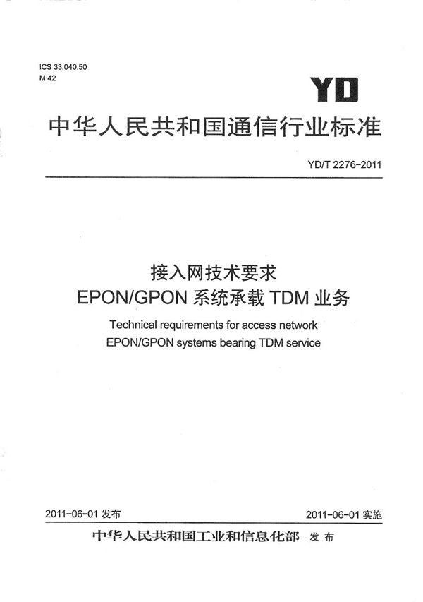 接入网技术要求 EPON/GPON系统承载TDM业务 (YD/T 2276-2011）