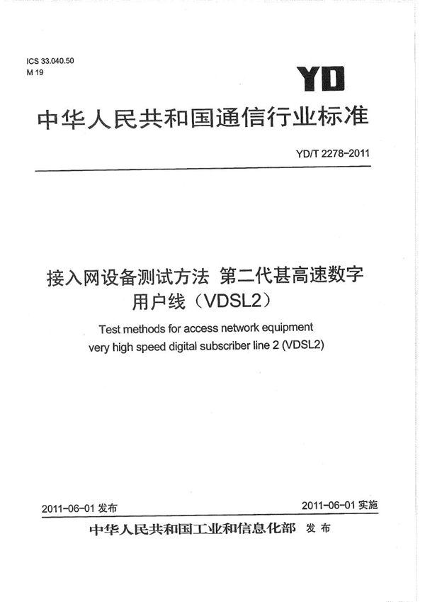 接入网设备测试方法 第二代甚高速数字用户线（VDSL2） (YD/T 2278-2011）