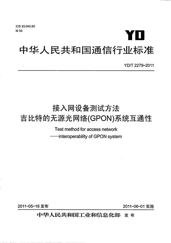 接入网设备测试方法 吉比特的无源光网络（GPON）系统互通性 (YD/T 2279-2011）