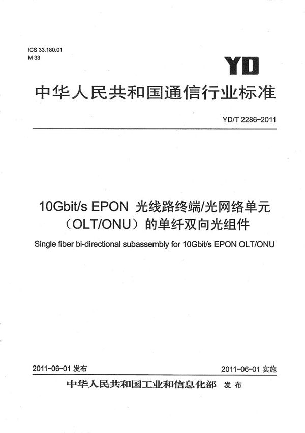 10G EPON 光线路终端/光网络单元（OLTO/ONU）的单纤双向光组件 (YD/T 2286-2011）