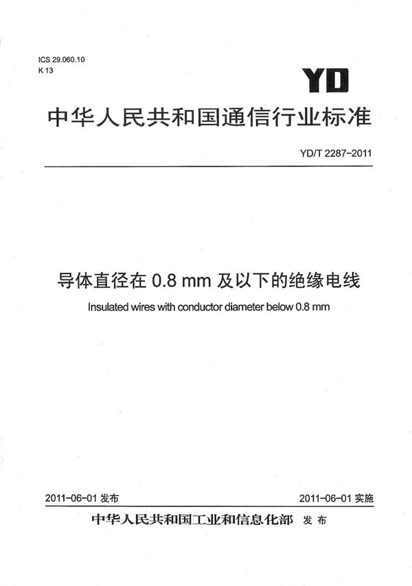 导体直径在0.8mm及以下的绝缘电线 (YD/T 2287-2011）