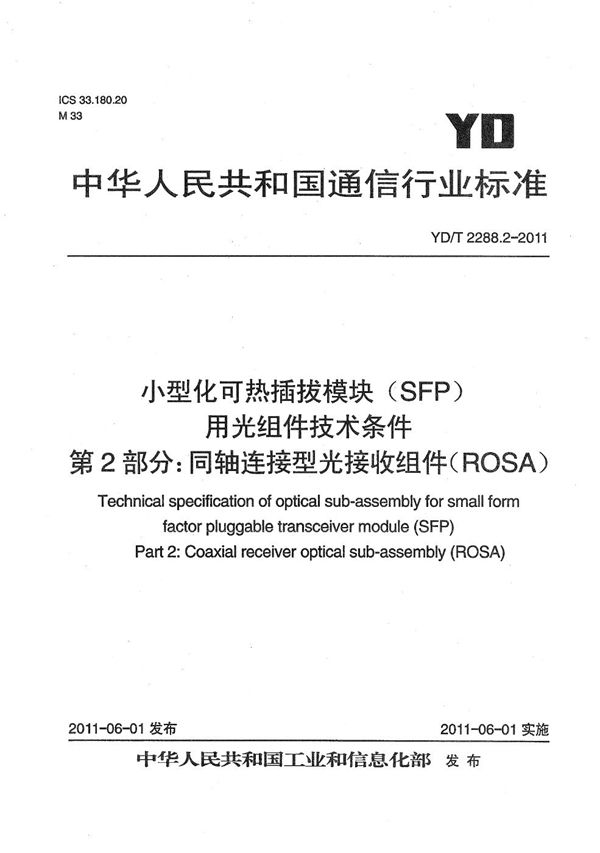 小型化可热插拔模块（SFP）用光组件技术条件 第2部分：同轴连接型光接收组件（ROSA） (YD/T 2288.2-2011）