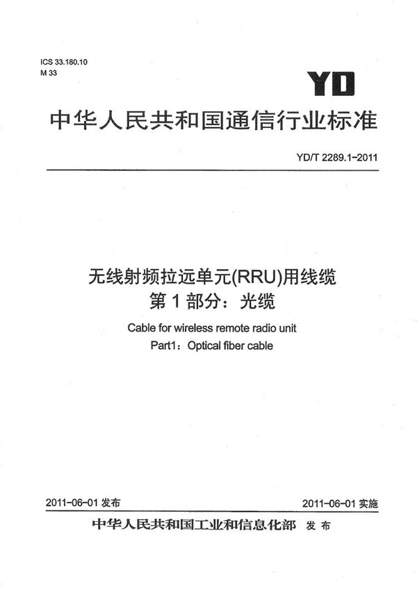 无线射频拉远单元(RRU)用线缆 第1部分：光缆 (YD/T 2289.1-2011）