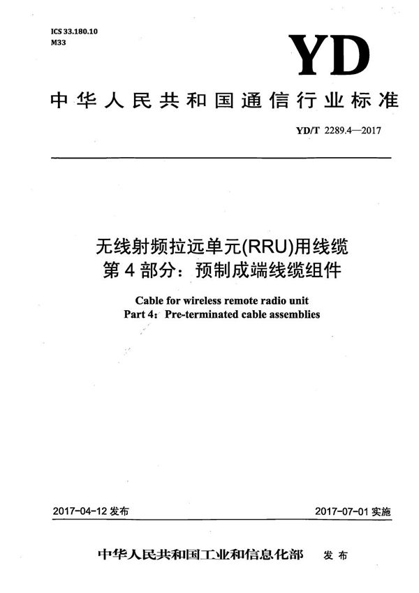 无线射频拉远单元（RRU）用线缆 第4部分：预制成端线缆组件 (YD/T 2289.4-2017）