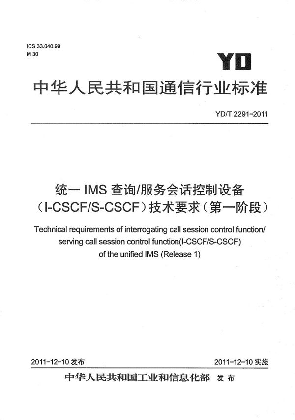 统一IMS查询/服务会话控制设备（I-CSCF/S-CSCF）技术要求（第一阶段） (YD/T 2291-2011）