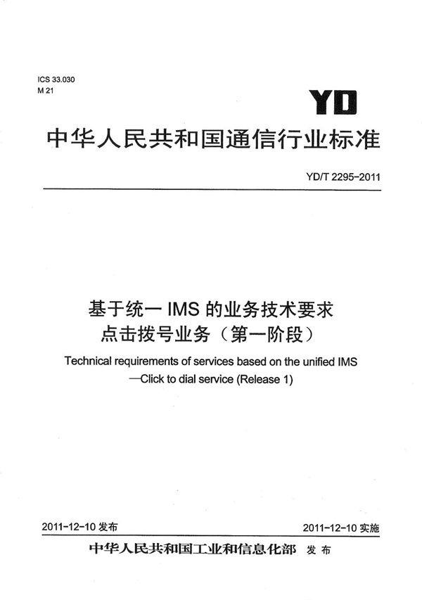 基于统一IMS的业务技术要求 点击拨号业务（第一阶段） (YD/T 2295-2011）