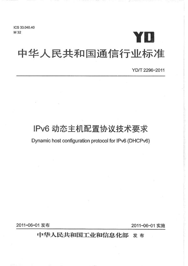 IPv6动态主机配置协议技术要求 (YD/T 2296-2011）