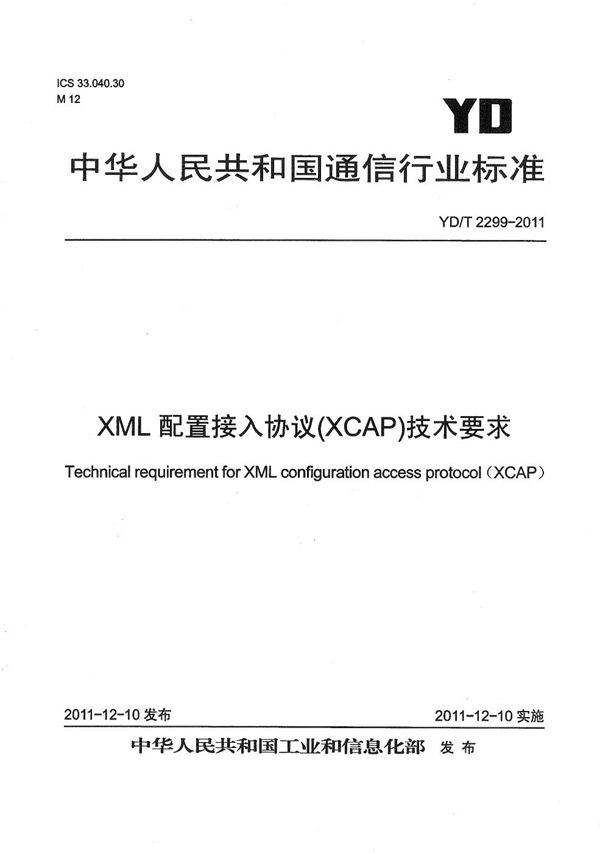 XML配置接入协议(XCAP)技术要求 (YD/T 2299-2011）