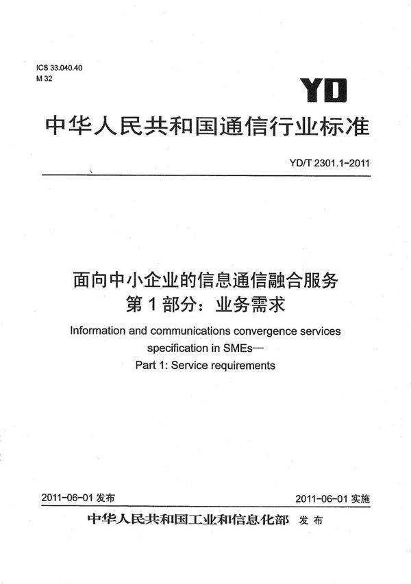 面向中小企业的信息通信融合服务 第1部分：业务需求 (YD/T 2301.1-2011）